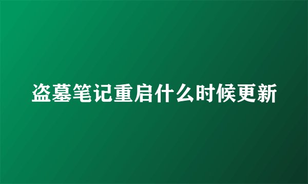 盗墓笔记重启什么时候更新