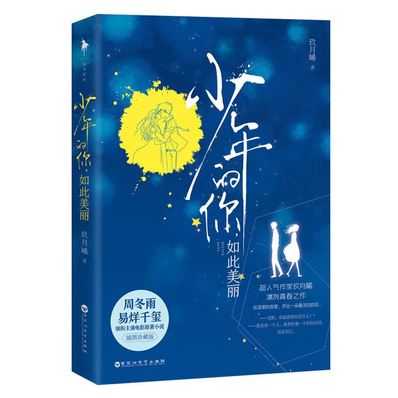 求玖月晞的《少年的你，如此美丽》