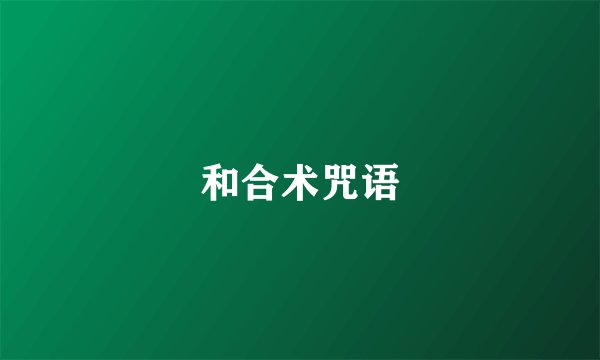 和合术咒语