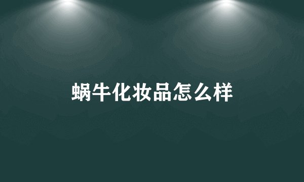 蜗牛化妆品怎么样