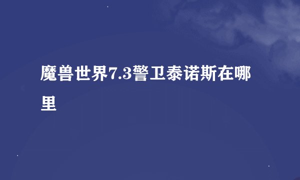 魔兽世界7.3警卫泰诺斯在哪里