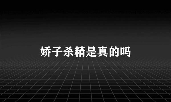 娇子杀精是真的吗