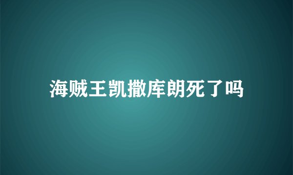 海贼王凯撒库朗死了吗