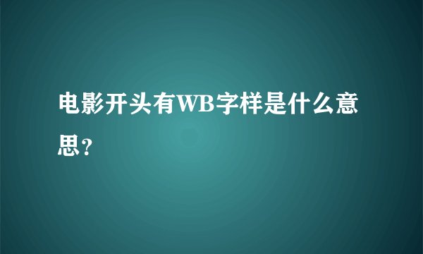 电影开头有WB字样是什么意思？