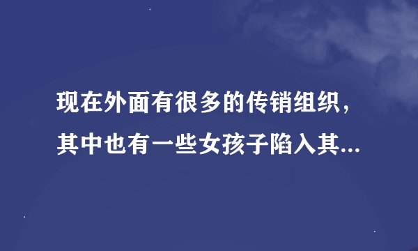 现在外面有很多的传销组织，其中也有一些女孩子陷入其中，请问这些女孩子是不是都失身了？