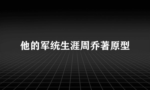 他的军统生涯周乔著原型