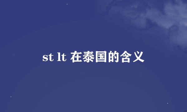 st lt 在泰国的含义