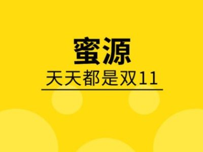 蜜源app是不是一个骗局?