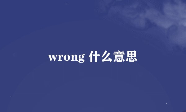 wrong 什么意思