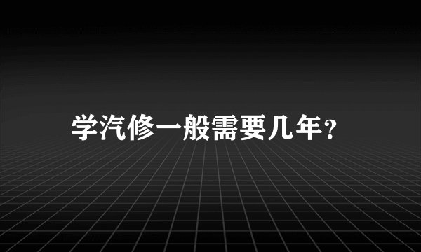 学汽修一般需要几年？