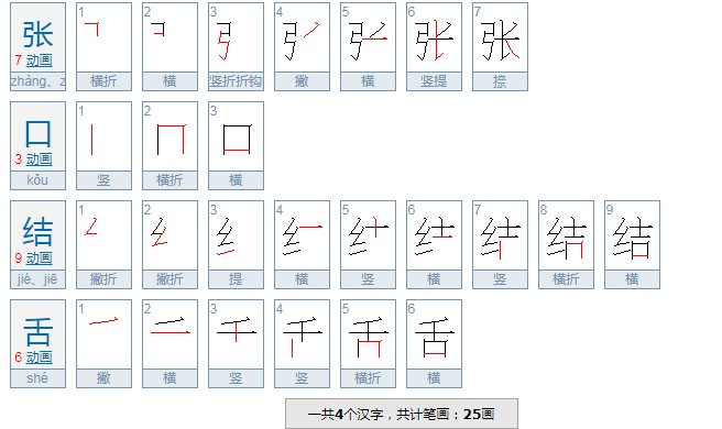 张目结舌拼音?