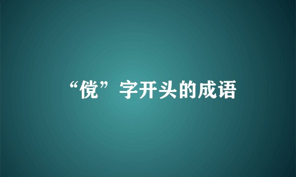 “傥”字开头的成语