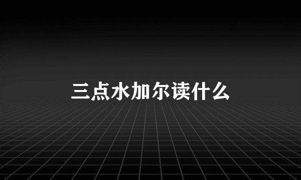三点水加尔读什么