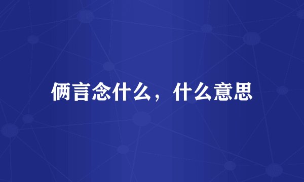 俩言念什么，什么意思