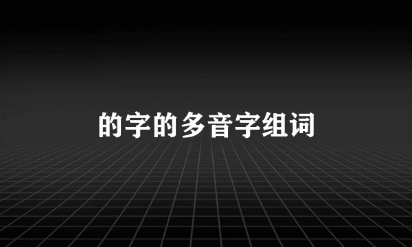 的字的多音字组词