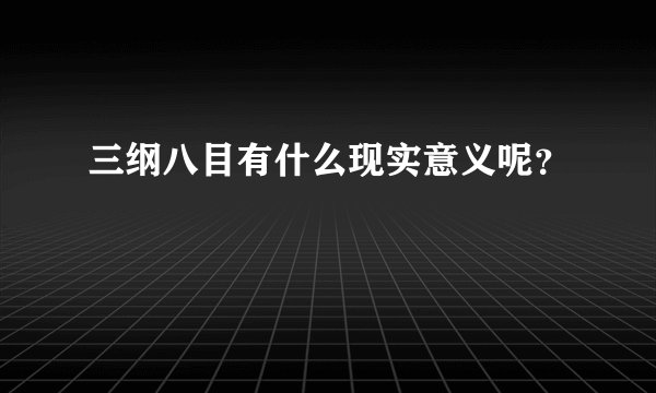 三纲八目有什么现实意义呢？