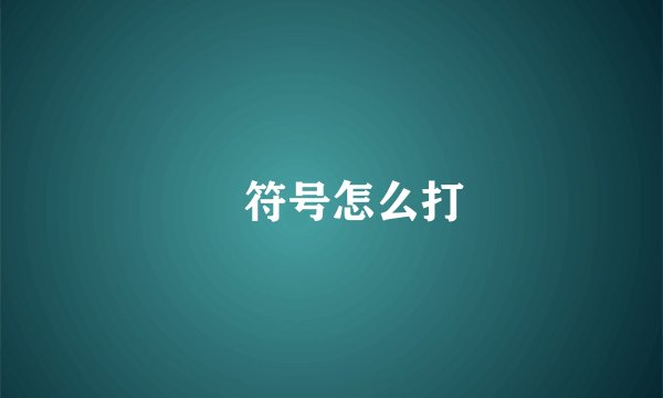 乄符号怎么打