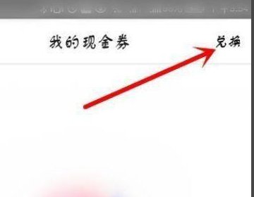 美团现金券12位兑换码在哪里看