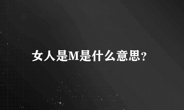 女人是M是什么意思？