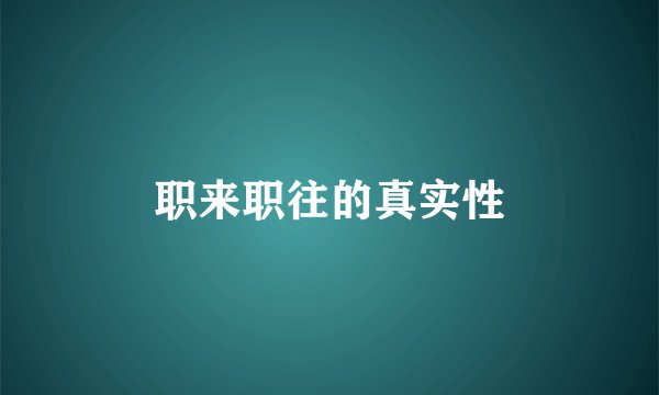 职来职往的真实性