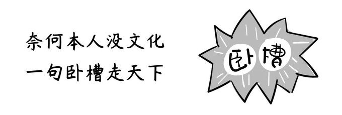 奈何没文化,一句卧槽行天下原句是怎么样的？