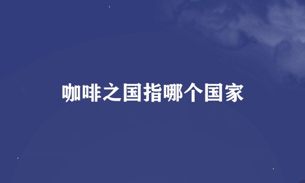 咖啡之国指哪个国家