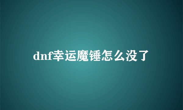 dnf幸运魔锤怎么没了