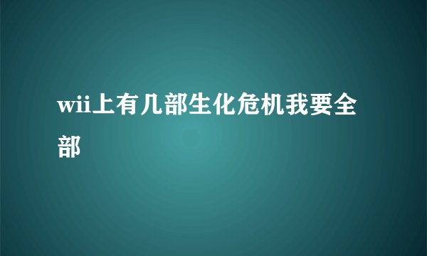 wii上有几部生化危机我要全部