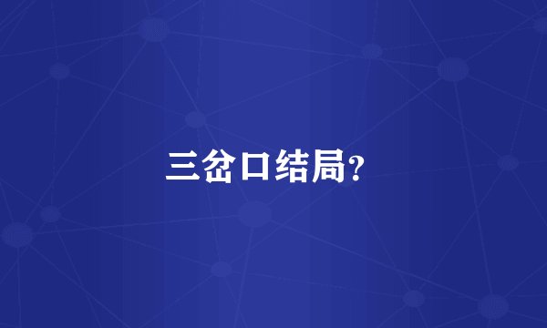 三岔口结局？