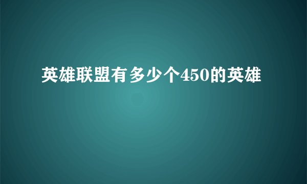 英雄联盟有多少个450的英雄