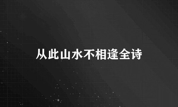 从此山水不相逢全诗
