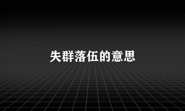 失群落伍的意思