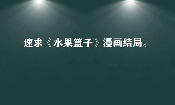 速求《水果篮子》漫画结局。