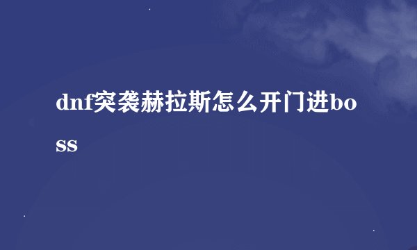 dnf突袭赫拉斯怎么开门进boss