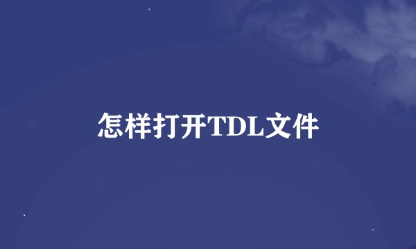 怎样打开TDL文件