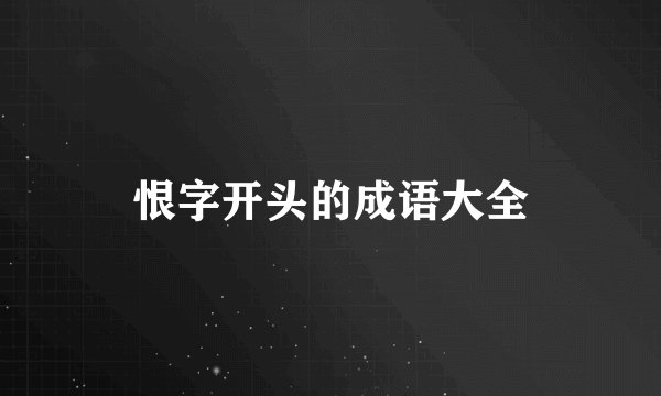 恨字开头的成语大全