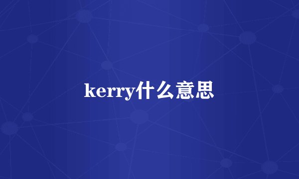 kerry什么意思