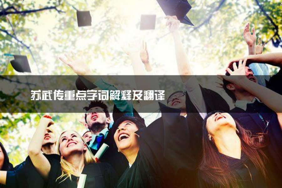 苏武传最后两句“单于使卫律召武受辞”是什么意思?