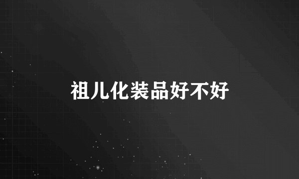 祖儿化装品好不好