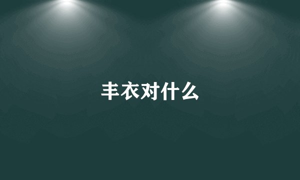 丰衣对什么