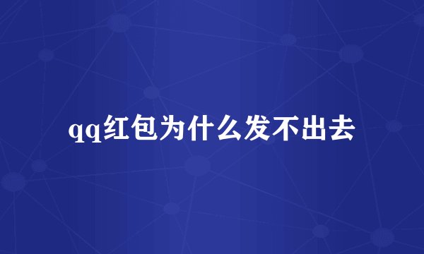 qq红包为什么发不出去