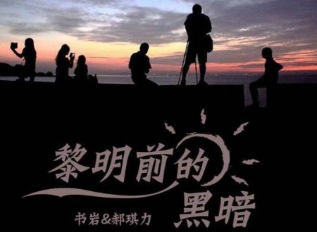 黎明前的黑暗谁唱的