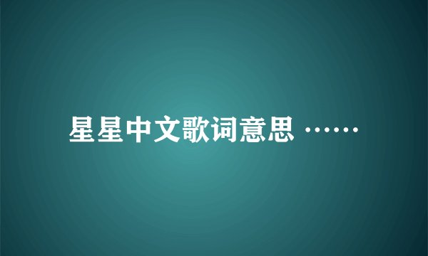 星星中文歌词意思 ……