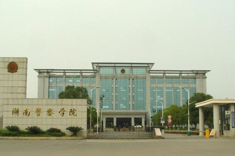 湖南警察学院报考条件