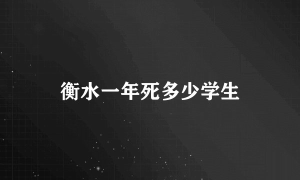 衡水一年死多少学生