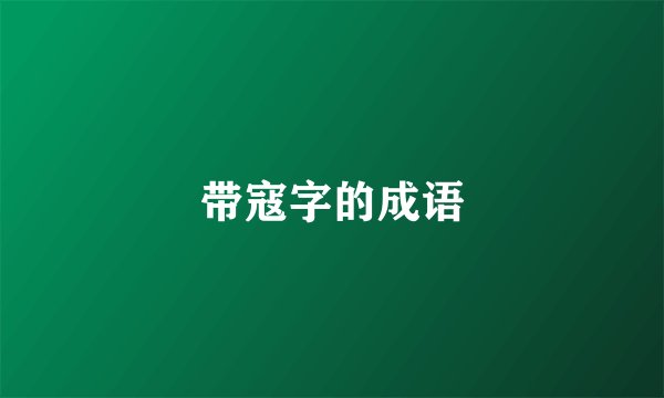 带寇字的成语