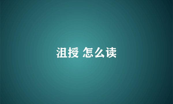 沮授 怎么读