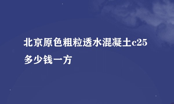 北京原色粗粒透水混凝土c25多少钱一方