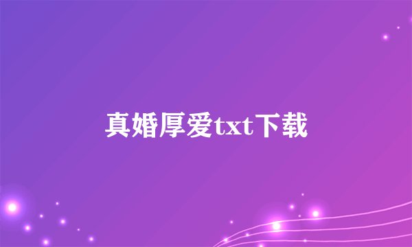 真婚厚爱txt下载