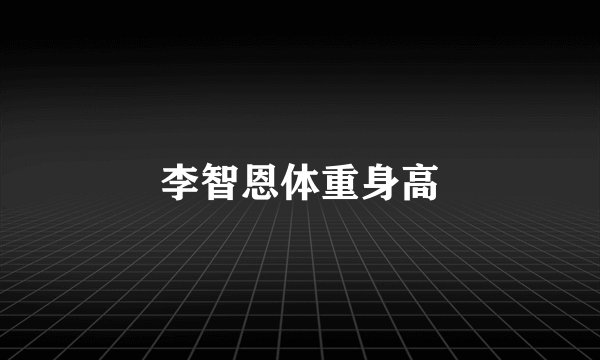 李智恩体重身高